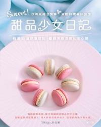 Sweet! 甜品少女日記
